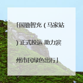 国勤智充（马家站）正式投运 助力滨州市民绿色出行