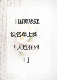 国家级建设名单上新！大连在列！
