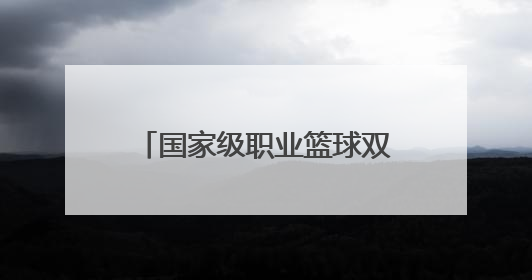 国家级职业篮球双基地落户长沙这所中学校园！期待走出更多“湖南造”国手