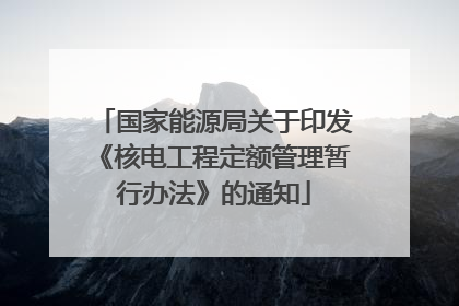 国家能源局关于印发《核电工程定额管理暂行办法》的通知