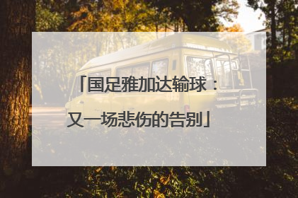 国足雅加达输球：又一场悲伤的告别