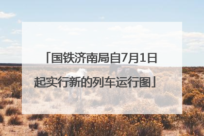 国铁济南局自7月1日起实行新的列车运行图
