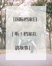 国际档案日｜听！档案在讲故事