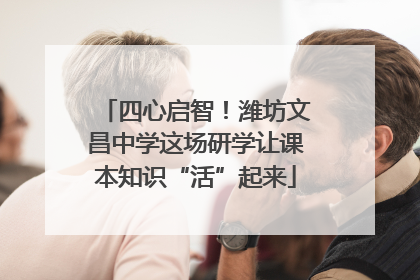 四心启智！潍坊文昌中学这场研学让课本知识“活”起来