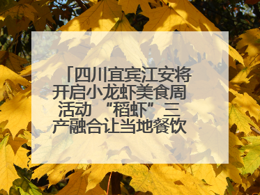 四川宜宾江安将开启小龙虾美食周活动 “稻虾”三产融合让当地餐饮商户充满期待