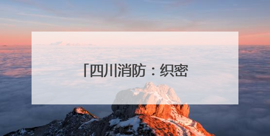 四川消防：织密消防安全网守护学子“逐梦考场”