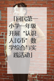 回民第一小学一年级开展“认识人民币”数学综合与实践活动