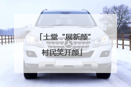 土堂“展新颜” 村民笑开颜