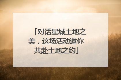 对话星城土地之美，这场活动邀你共赴土地之约