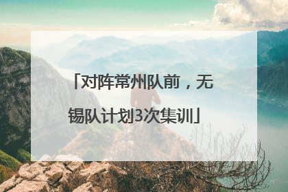 对阵常州队前，无锡队计划3次集训