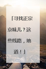 寻找正宗京味儿？这些线路，地道！