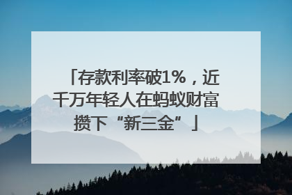 存款利率破1%，近千万年轻人在蚂蚁财富攒下“新三金”
