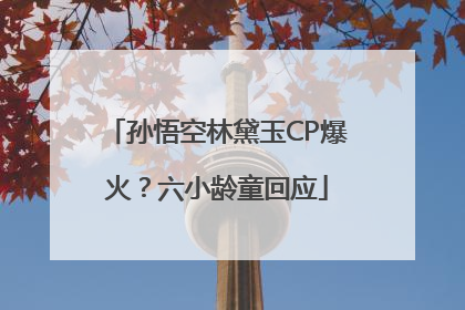 孙悟空林黛玉CP爆火？六小龄童回应