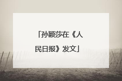 孙颖莎在《人民日报》发文