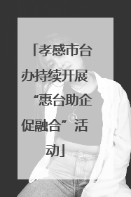 孝感市台办持续开展“惠台助企促融合”活动