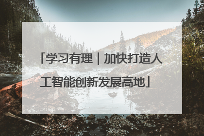 学习有理｜加快打造人工智能创新发展高地