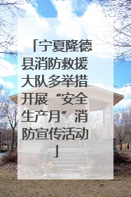 宁夏隆德县消防救援大队多举措开展“安全生产月”消防宣传活动