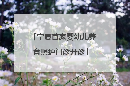 宁夏首家婴幼儿养育照护门诊开诊