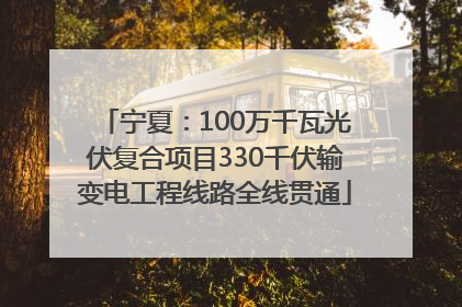 宁夏：100万千瓦光伏复合项目330千伏输变电工程线路全线贯通