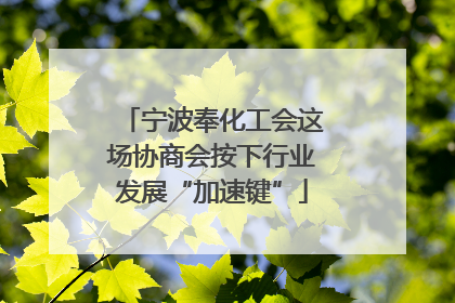 宁波奉化工会这场协商会按下行业发展“加速键”