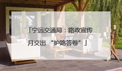 宁远交通局：路政宣传月交出 “护路答卷”