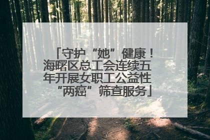 守护“她”健康！海曙区总工会连续五年开展女职工公益性“两癌”筛查服务