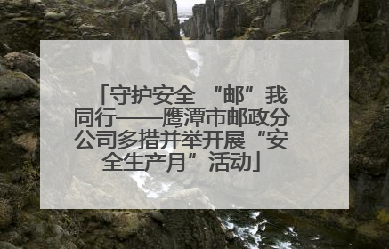 守护安全 “邮”我同行——鹰潭市邮政分公司多措并举开展“安全生产月”活动