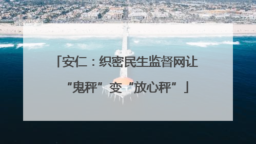 安仁：织密民生监督网让“鬼秤”变“放心秤”