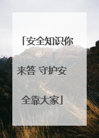 安全知识你来答 守护安全靠大家