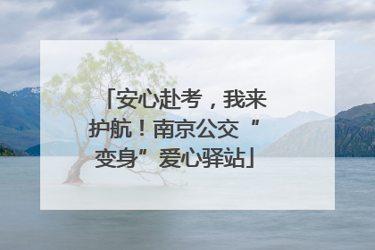 安心赴考，我来护航！南京公交“变身”爱心驿站
