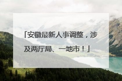 安徽最新人事调整，涉及两厅局、一地市！