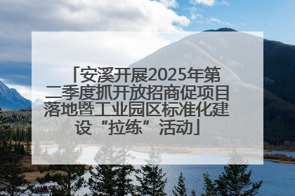 安溪开展2025年第二季度抓开放招商促项目落地暨工业园区标准化建设“拉练”活动