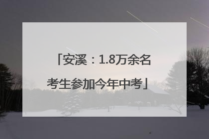 安溪：1.8万余名考生参加今年中考