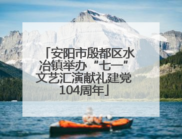 安阳市殷都区水冶镇举办“七一”文艺汇演献礼建党104周年