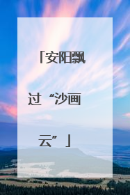 安阳飘过“沙画云”