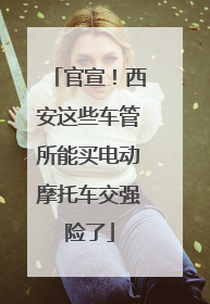 官宣！西安这些车管所能买电动摩托车交强险了