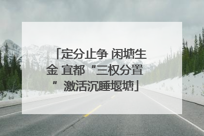 定分止争 闲塘生金 宜都“三权分置”激活沉睡堰塘