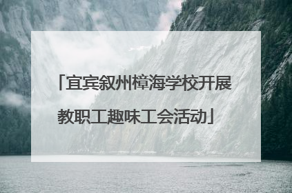 宜宾叙州樟海学校开展教职工趣味工会活动