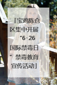 宝鸡陈仓区集中开展“6･26国际禁毒日”禁毒教育宣传活动