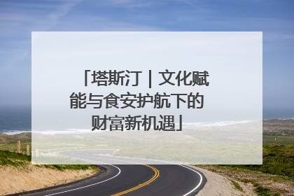 塔斯汀｜文化赋能与食安护航下的财富新机遇