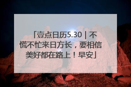 壹点日历5.30｜不慌不忙来日方长，要相信美好都在路上！早安