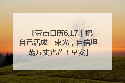 壹点日历6.17｜把自己活成一束光，自信坦荡万丈光芒！早安
