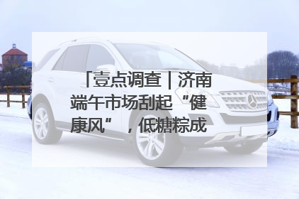 壹点调查｜济南端午市场刮起“健康风”，低糖粽成消费者“新宠”