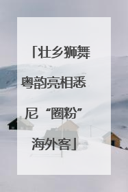 壮乡狮舞粤韵亮相悉尼“圈粉”海外客