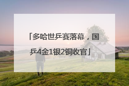 多哈世乒赛落幕，国乒4金1银2铜收官