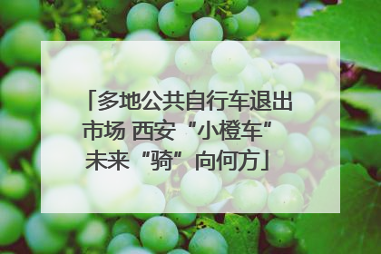 多地公共自行车退出市场 西安“小橙车”未来“骑”向何方