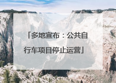 多地宣布：公共自行车项目停止运营