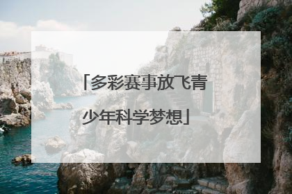 多彩赛事放飞青少年科学梦想