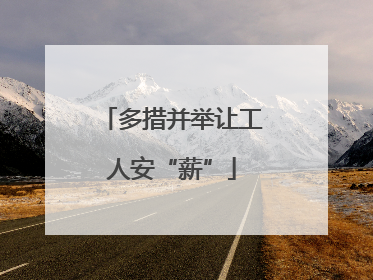 多措并举让工人安“薪”