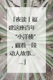 夜读丨福建这座百年“小洋楼”，藏着一段动人故事……